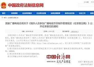 《境外人员参加广播电视节目制作管理规定》征求意见稿解读与展望