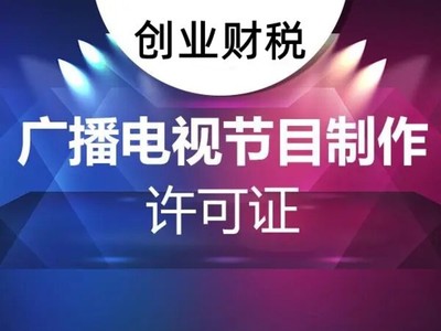 坪山新区影视制作经营许可证办理核心要点解析——以广播电视节目制作为例